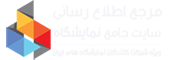 سایت جامع نمایشگاه